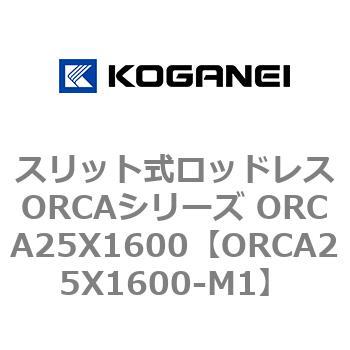 スリット式ロッドレスORCAシリーズ ORCA25X1600 コガネイ