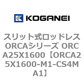 スリット式ロッドレスORCAシリーズ ORCA25X1600 コガネイ