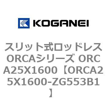スリット式ロッドレスORCAシリーズ ORCA25X1600 コガネイ