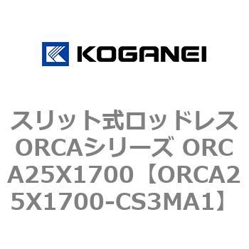 スリット式ロッドレスORCAシリーズ ORCA25X1700 コガネイ