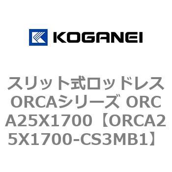 スリット式ロッドレスORCAシリーズ ORCA25X1700 コガネイ