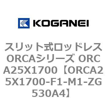 スリット式ロッドレスORCAシリーズ ORCA25X1700 コガネイ