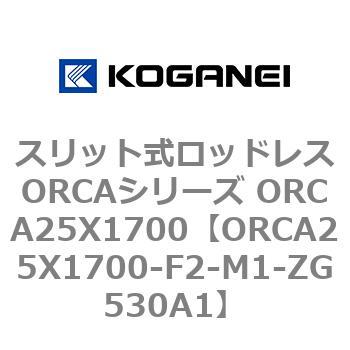 スリット式ロッドレスORCAシリーズ ORCA25X1700 コガネイ