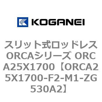 スリット式ロッドレスORCAシリーズ ORCA25X1700 コガネイ