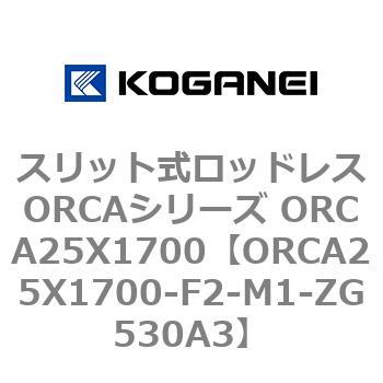 スリット式ロッドレスORCAシリーズ ORCA25X1700 コガネイ