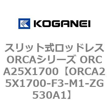 スリット式ロッドレスORCAシリーズ ORCA25X1700 コガネイ