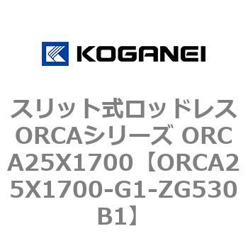 スリット式ロッドレスORCAシリーズ ORCA25X1700 コガネイ