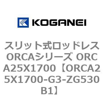 スリット式ロッドレスORCAシリーズ ORCA25X1700 コガネイ