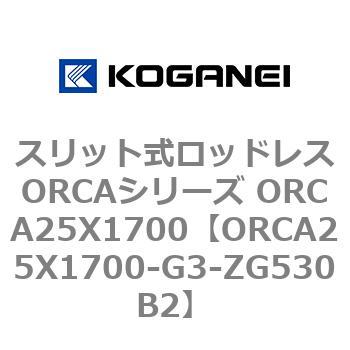 スリット式ロッドレスORCAシリーズ ORCA25X1700 コガネイ