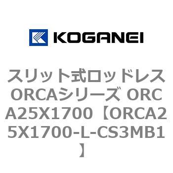 スリット式ロッドレスORCAシリーズ ORCA25X1700 コガネイ