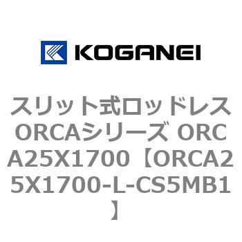 スリット式ロッドレスORCAシリーズ ORCA25X1700 コガネイ