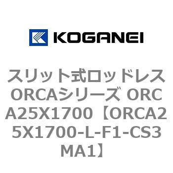スリット式ロッドレスORCAシリーズ ORCA25X1700 コガネイ