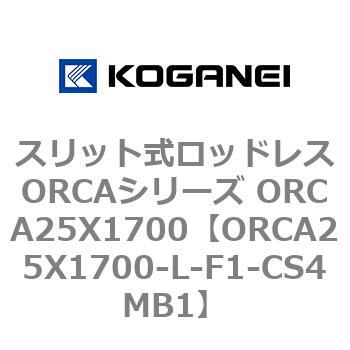 スリット式ロッドレスORCAシリーズ ORCA25X1700 コガネイ