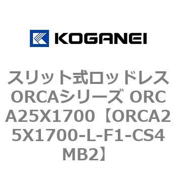 スリット式ロッドレスORCAシリーズ ORCA25X1700 コガネイ