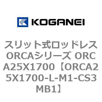 スリット式ロッドレスORCAシリーズ ORCA25X1700 コガネイ
