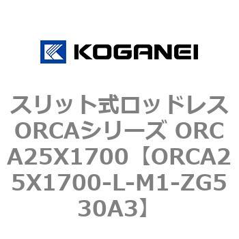 スリット式ロッドレスORCAシリーズ ORCA25X1700 コガネイ