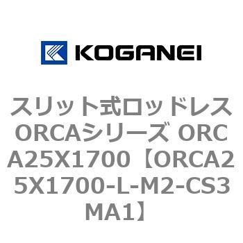 スリット式ロッドレスORCAシリーズ ORCA25X1700 コガネイ