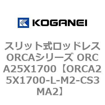スリット式ロッドレスORCAシリーズ ORCA25X1700 コガネイ