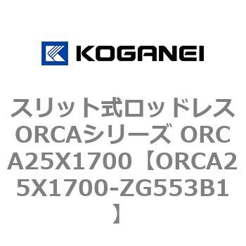 スリット式ロッドレスORCAシリーズ ORCA25X1700 コガネイ