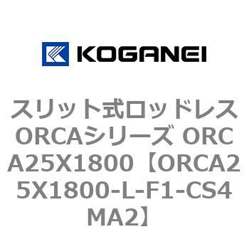 ORCA25X1800-L-F1-CS4MA2 �X���b�g�����b�h���XORCA�V���[�Y ORCA25X1800 �R�K�l�C 72275263