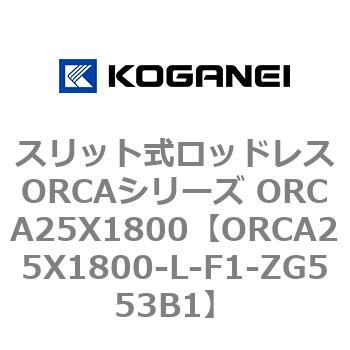 ORCA25X1800-L-F1-ZG553B1 �X���b�g�����b�h���XORCA�V���[�Y ORCA25X1800 �R�K�l�C 72275358