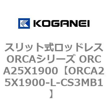 スリット式ロッドレスORCAシリーズ ORCA25X1900 コガネイ