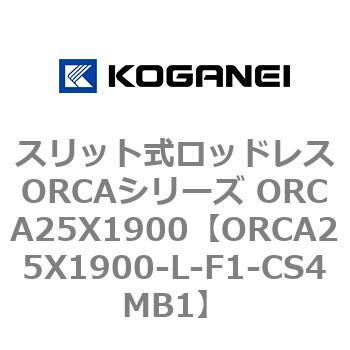 スリット式ロッドレスORCAシリーズ ORCA25X1900 コガネイ
