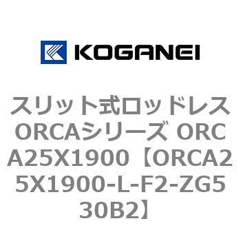 スリット式ロッドレスORCAシリーズ ORCA25X1900 コガネイ