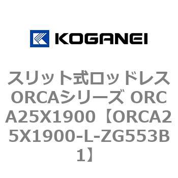 スリット式ロッドレスORCAシリーズ ORCA25X1900 コガネイ