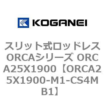 スリット式ロッドレスORCAシリーズ ORCA25X1900 コガネイ
