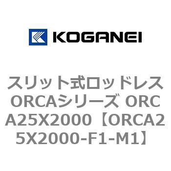 スリット式ロッドレスORCAシリーズ ORCA25X2000 - コガネイ