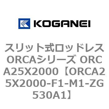 スリット式ロッドレスORCAシリーズ ORCA25X2000 - コガネイ