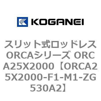 スリット式ロッドレスORCAシリーズ ORCA25X2000 - コガネイ