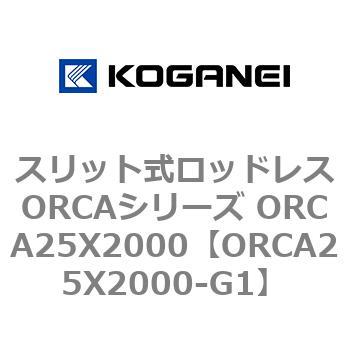 スリット式ロッドレスORCAシリーズ ORCA25X2000 コガネイ
