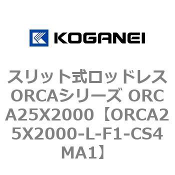 スリット式ロッドレスORCAシリーズ ORCA25X2000 コガネイ