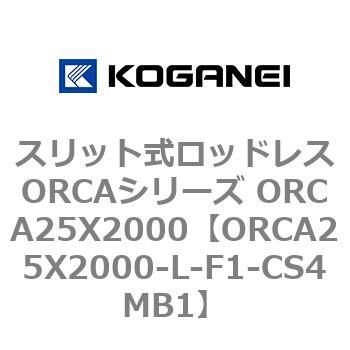 スリット式ロッドレスORCAシリーズ ORCA25X2000 コガネイ