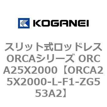 スリット式ロッドレスORCAシリーズ ORCA25X2000 コガネイ