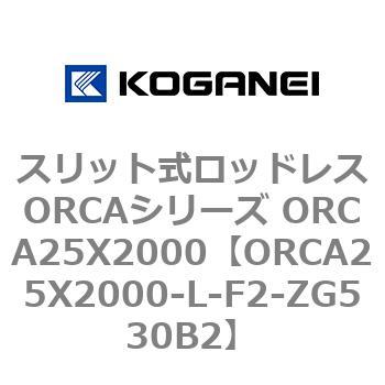 スリット式ロッドレスORCAシリーズ ORCA25X2000 コガネイ