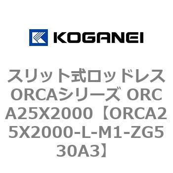 スリット式ロッドレスORCAシリーズ ORCA25X2000 コガネイ