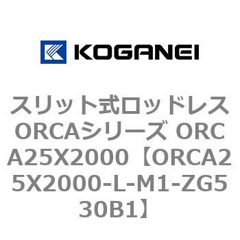 スリット式ロッドレスORCAシリーズ ORCA25X2000 コガネイ