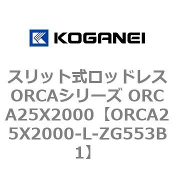 スリット式ロッドレスORCAシリーズ ORCA25X2000 コガネイ