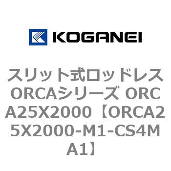 スリット式ロッドレスORCAシリーズ ORCA25X2000 コガネイ