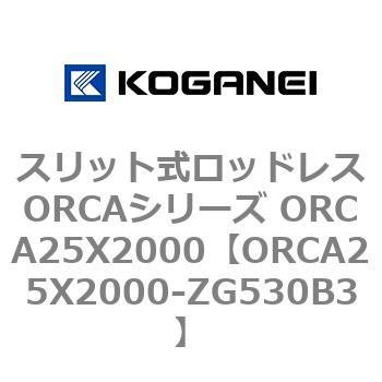 スリット式ロッドレスORCAシリーズ ORCA25X2000 コガネイ