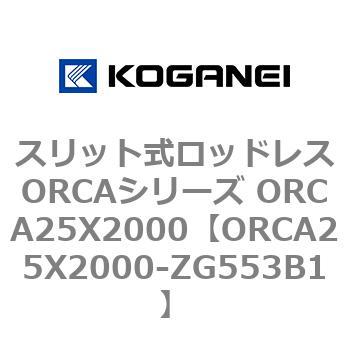 スリット式ロッドレスORCAシリーズ ORCA25X2000 コガネイ