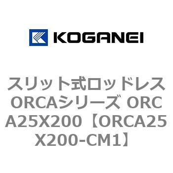 スリット式ロッドレスORCAシリーズ ORCA25X200 コガネイ