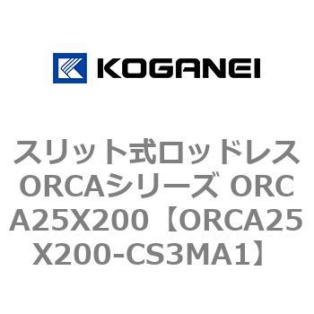 スリット式ロッドレスORCAシリーズ ORCA25X200 コガネイ