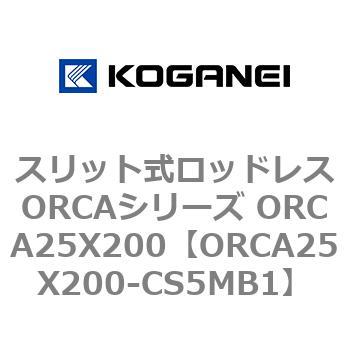 スリット式ロッドレスORCAシリーズ ORCA25X200 コガネイ
