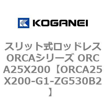 スリット式ロッドレスORCAシリーズ ORCA25X200 コガネイ
