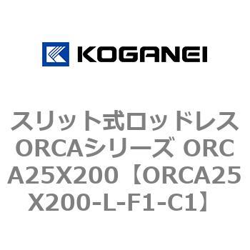 スリット式ロッドレスORCAシリーズ ORCA25X200 コガネイ