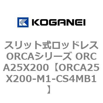 スリット式ロッドレスORCAシリーズ ORCA25X200 コガネイ